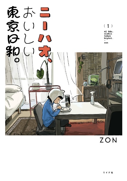 ニーハオ、おいしい東京日和。