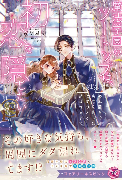 魔法学園のツートップは、初恋を隠したい 盗み聞きで失恋を知ったはずの人と結ばれるまで