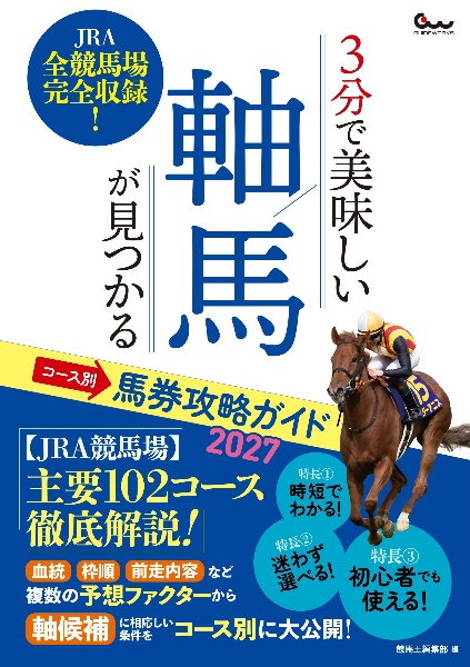 【中古】 最新軸馬がすぐ読めた コース別馬券攻略ガイド 軸馬2026/競馬王編集部 - 販売書籍｜TSUTAYA