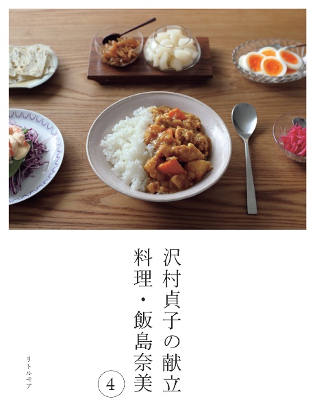 沢村貞子の献立 料理・飯島奈美