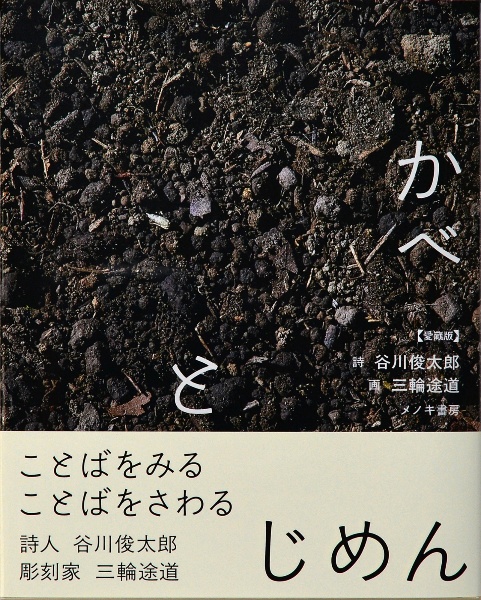 かべとじめん 愛蔵版