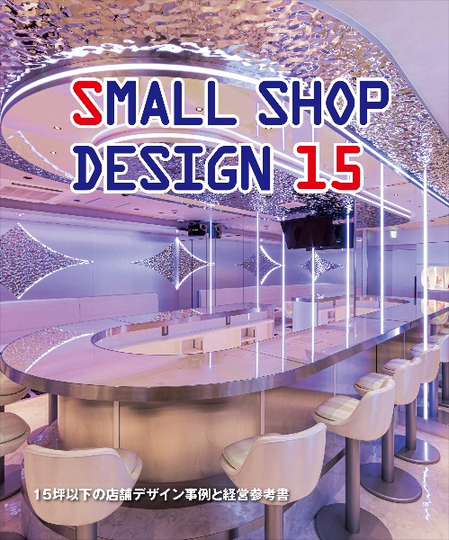 SMALL SHOP DESIGN 15 15坪以下の店舗デザイン事例と経営参考書