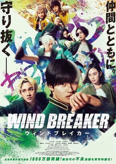 映画「WIND BREAKER/ウィンドブレイカー」