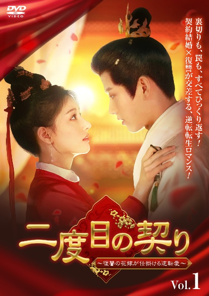 二度目の契り~復讐の花嫁が仕掛ける逆転愛~ レンタル Vol.5