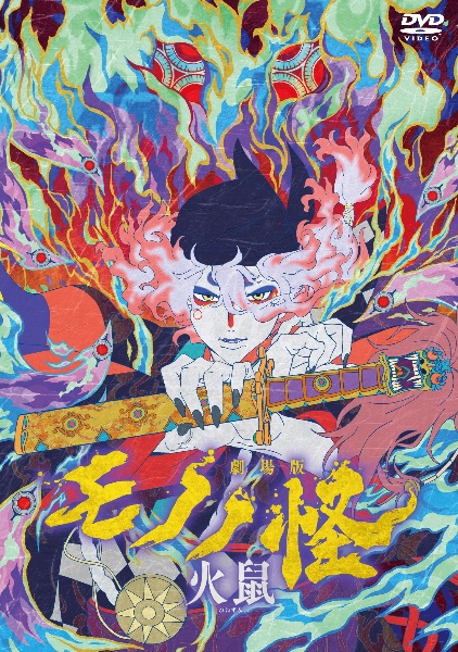 劇場版モノノ怪 第二章 火鼠