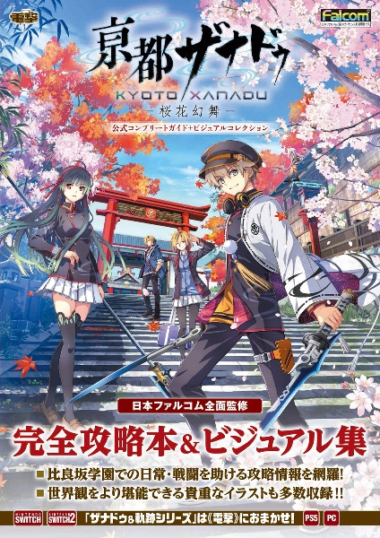 亰都ザナドゥ ー桜花幻舞ー 公式コンプリートガイド+ビジュアルコレクション