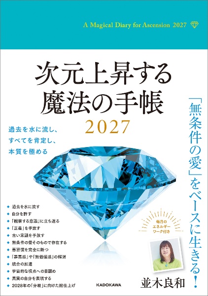 次元上昇する魔法の手帳2027/並木良和 - 販売書籍｜TSUTAYA レンタル