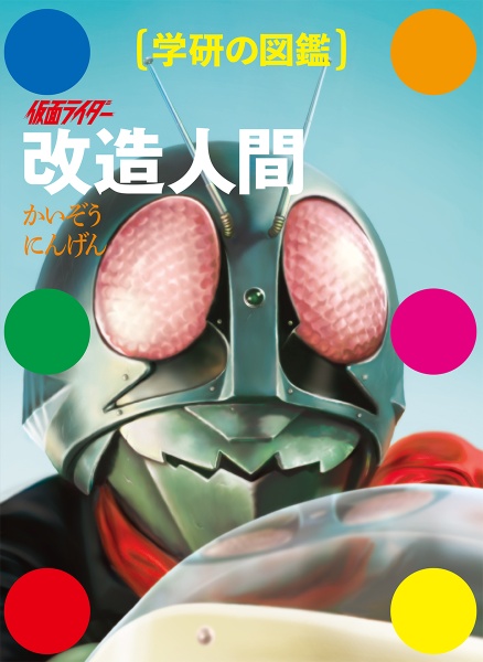 仮面ライダー超辞典/石森プロ - 販売書籍｜TSUTAYA レンタル・販売