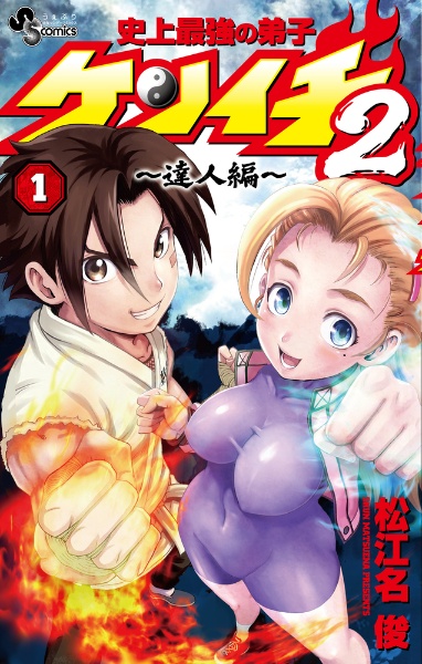 史上最強の弟子ケンイチ2~達人編~（1）/松江名俊 - 販売コミック