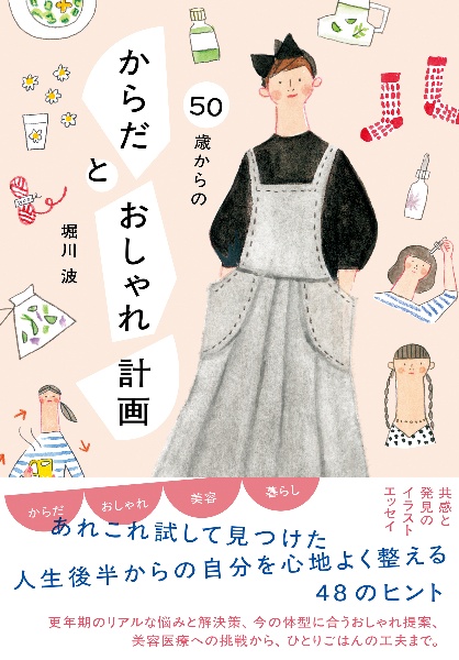 50歳からの からだとおしゃれ計画