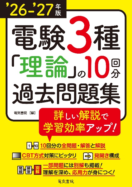 ’26ー’27年版 電験3種 理論の10回分過去問題集(2026ー2027年版)