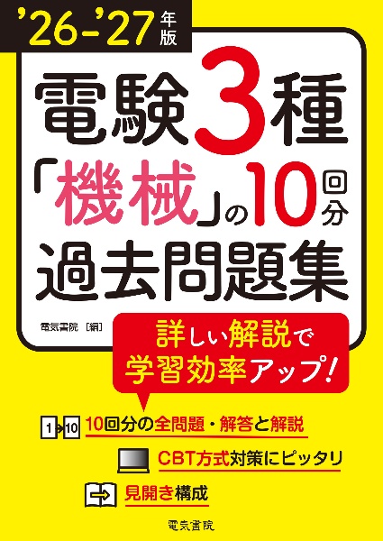 電験2種一次試験過去問マスタ法規の15年間 2026年版 テーマ別で