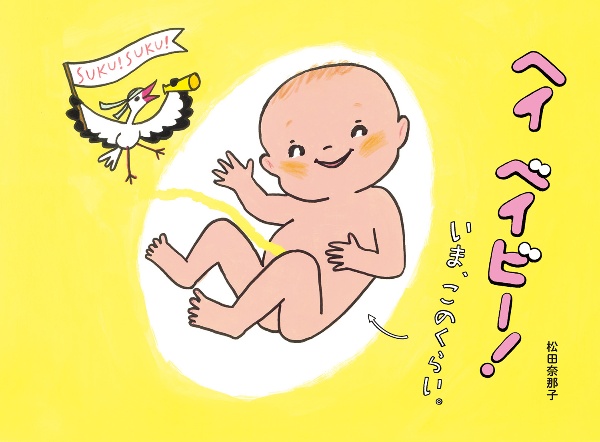 ヘイ ベイビー! いま、このくらい。