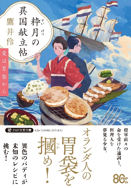 粋月の異国献立帖 愛は胃袋から