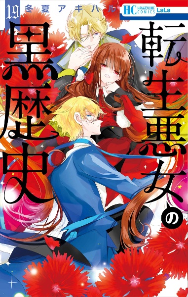 転生悪女の黒歴史 番外編集/冬夏アキハル - 販売コミック｜TSUTAYA