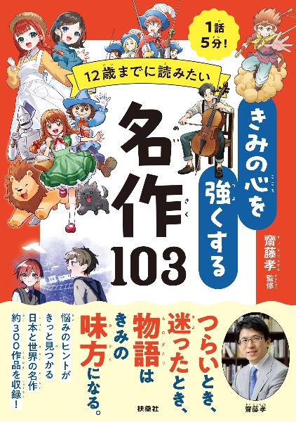 12歳までに読みたい きみの心を強くする名作103
