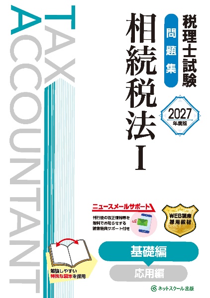 税理士試験問題集相続税法 基礎編 1 2027年度版/ネットスクール - 販売