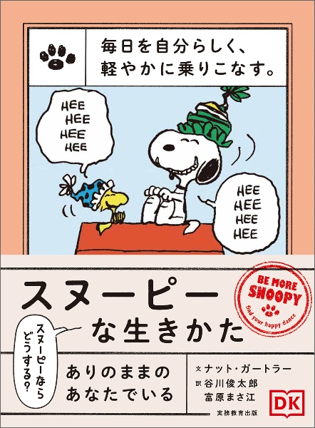 毎日を自分らしく、軽やかに乗りこなす。スヌーピーな生きかた