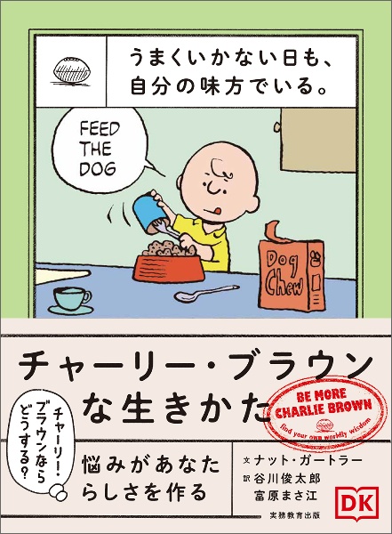 うまくいかない日も、自分の味方でいる。チャーリー・ブラウンな生きかた