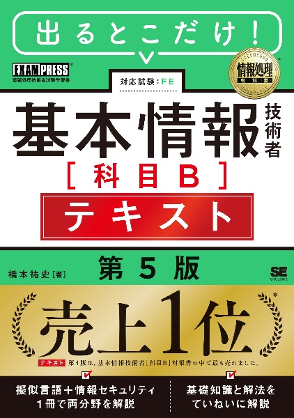 情報処理教科書 出るとこだけ!基本情報技術者[科目B]テキスト 第5版