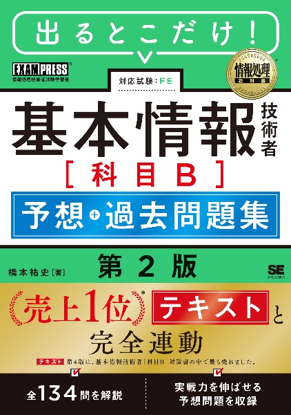 情報処理教科書 出るとこだけ!基本情報技術者[科目B]予想+過去問題集 第2版