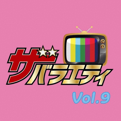 ザ・バラエティ Vol.9