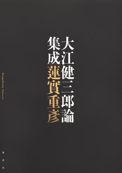 大江健三郎論集成