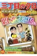 鎌倉ものがたり（1）/西岸良平 - 販売コミック｜TSUTAYA レンタル