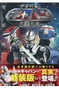 宇宙刑事ギャバン 黒き英雄　非売品　2点 宇宙刑事ギャバン 黒き英雄 非売品 2点 宇宙刑事ギャバン～黒き英雄