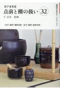 裏千家茶道点前と棚の扱い（32）/千宗室 - 販売書籍｜TSUTAYA レンタル