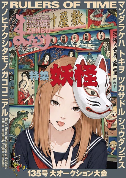 まんだらけZENBU（135）
