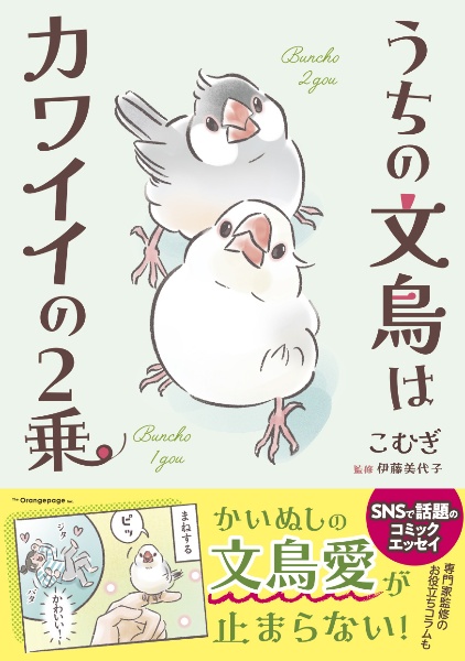 うちの文鳥はカワイイの2乗