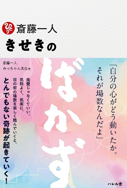 斎藤一人 きせきのばかず/斎藤一人 - 販売書籍｜TSUTAYA レンタル