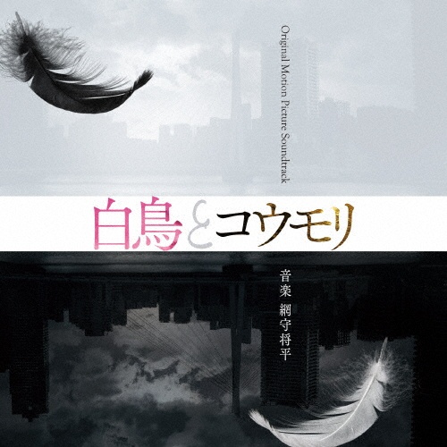 映画「白鳥とコウモリ」Original Motion Picture Soundtrack