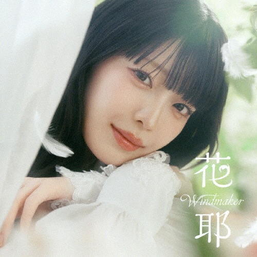 Windmaker/星降る夜の約束/花耶 - 販売CD｜TSUTAYA レンタル・販売
