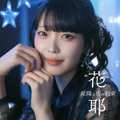Windmaker/星降る夜の約束/花耶 - 販売CD｜TSUTAYA レンタル・販売