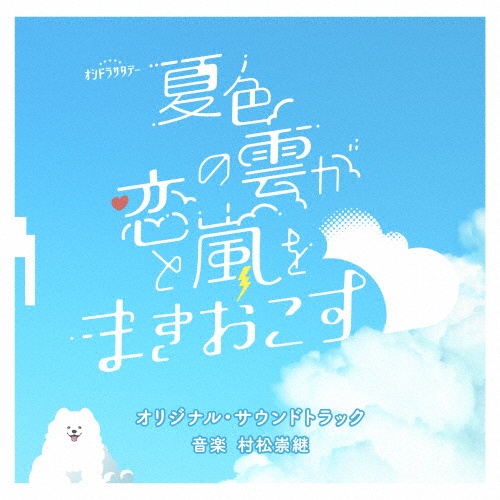 テレビ朝日系オシドラサタデー「夏色の雲が恋と嵐をまきおこす」オリジナル・サウンドトラック