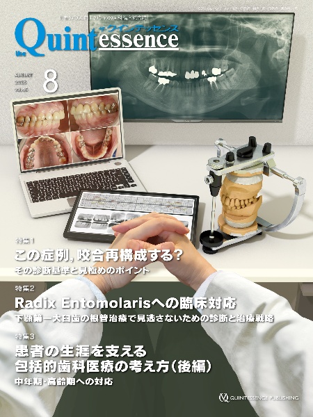 ザ・クインテッセンス 2026年8月号 患者のQOL向上のための歯科臨床総合