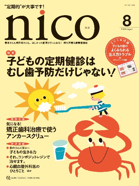nico 2026年8月号 患者さんも歯医者さんも、ほしかった記事がきっと