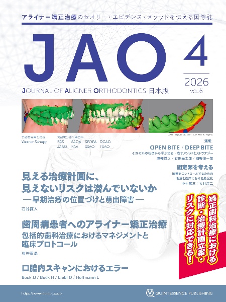 ザ・クインテッセンス 2026年8月号 患者のQOL向上のための歯科臨床総合