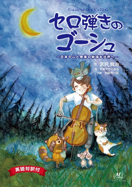 セロ弾きのゴーシュ 日本の心と音楽の物語を世界へ