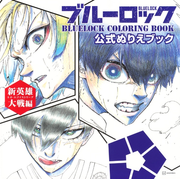 ブルーロック 公式ぬりえブック 新英雄対戦編 BLUELOCK COLORING BOOK