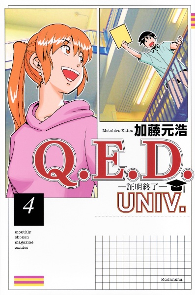 Q.E.D~証明終了~（43）/加藤元浩 - レンタルコミック｜TSUTAYA