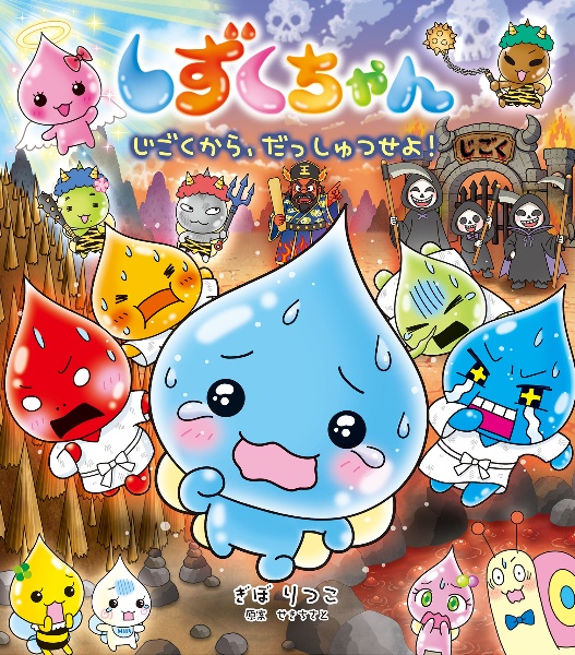 しずくちゃん 絵本 まとめ売り22冊【こえび様】 しずくちゃん じごくから、だっしゅつせよ!（45）/ぎぼりつこ - 販売