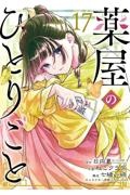 薬屋のひとりごと 1〜16巻 全巻セット アニメ第1期シナリオ集　色紙付き 小説】薬屋のひとりごと(16) アニメ第1期シナリオ集付き限定特装版