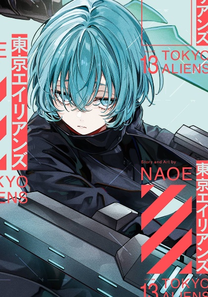 東京エイリアンズ（13）/NAOE - 販売コミック｜TSUTAYA レンタル・販売