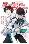 魔法科高校の劣等生 急転編（1）/きたうみつな - 販売コミック