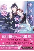 化け猫侯爵の花嫁
