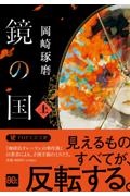 鏡の国(上)