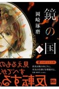 鏡の国(下)